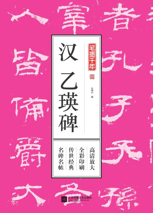 笔墨千年 汉乙瑛碑