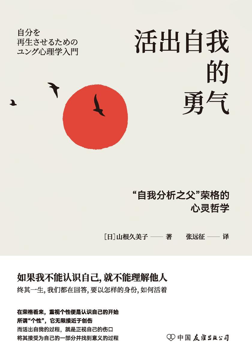 活出自我的勇气:“自我分析之父”荣格的心灵哲学