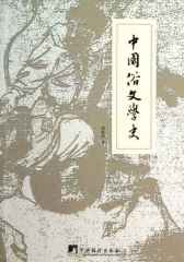 中国俗文学史