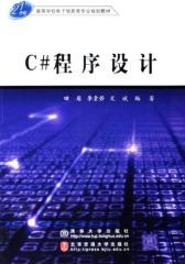 C#程序设计(仅适用PC阅读)