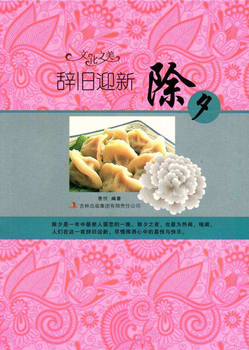 辞旧迎新——除夕