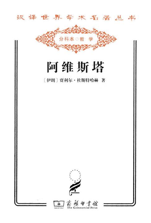 阿维斯塔——琐罗亚斯德教圣书