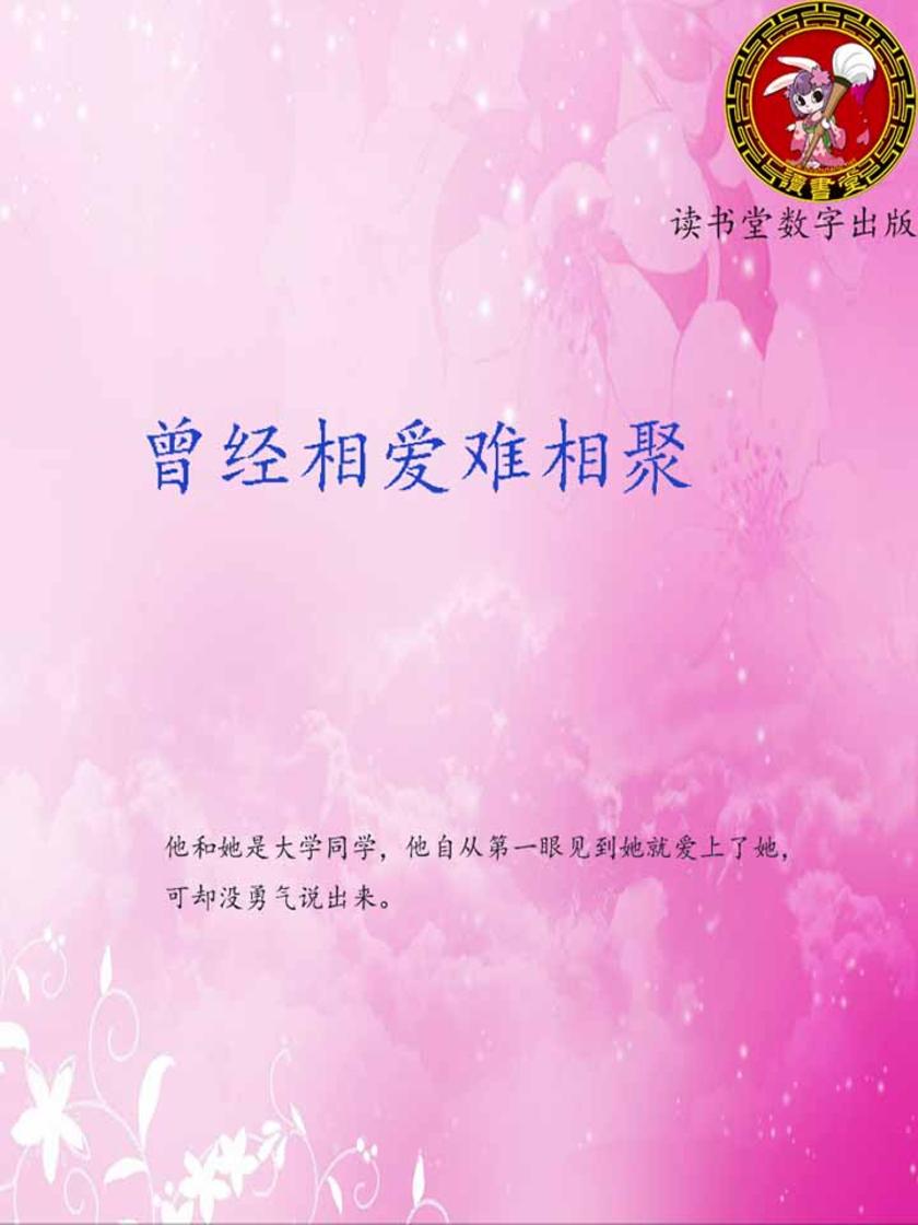 曾经相爱难相聚