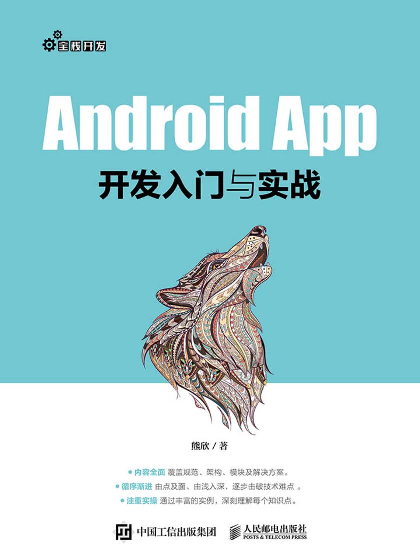 Android App开发入门与实战