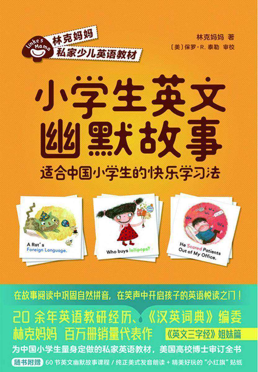 小学生英文幽默故事:适合中国小学生的快乐学习法【《英文三字经》姐妹篇,故事阅读中巩固自然拼音,笑声中开启孩子的英语悦读之门!】