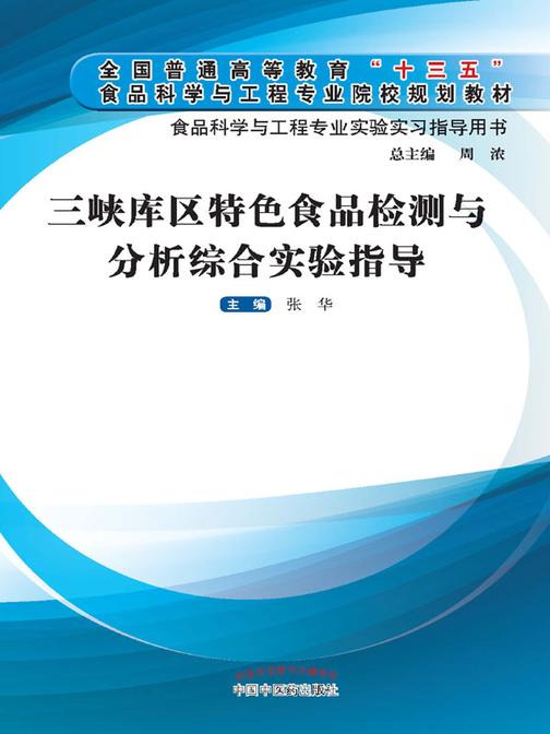 三峡库区特色食品检测与分析综合实验指导(十三五)