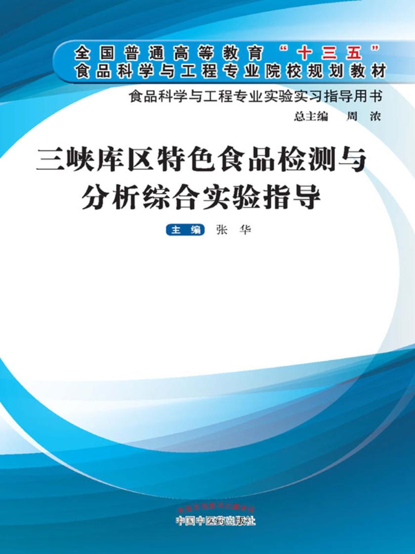 三峡库区特色食品检测与分析综合实验指导(十三五)