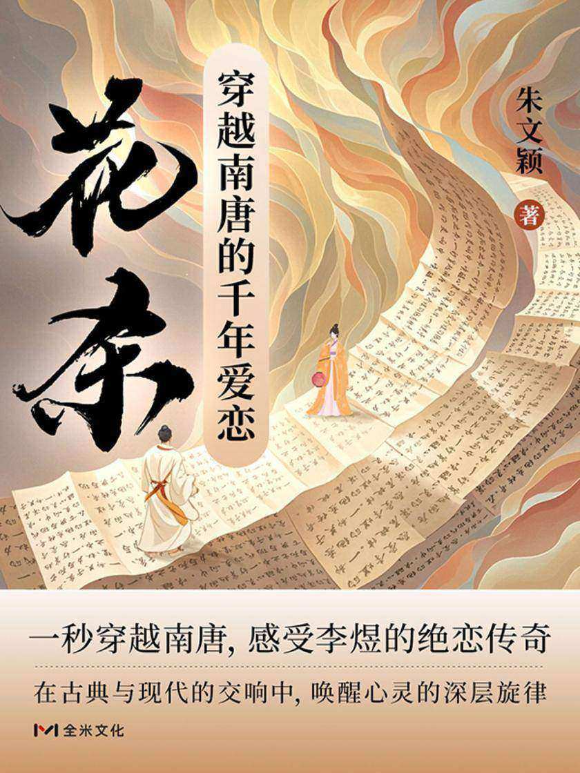 花杀:穿越南唐的千年爱恋