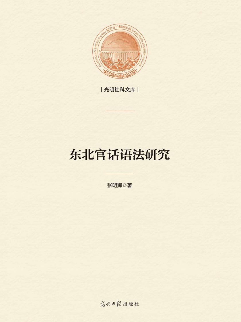 东北官话语法研究