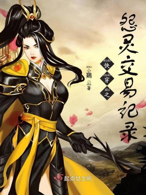 快穿之怨灵交易记录