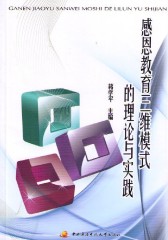 感恩教育三维模式的理论与实践