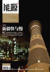 能源 月刊 2012年08期(电子杂志)(仅适用PC阅读)