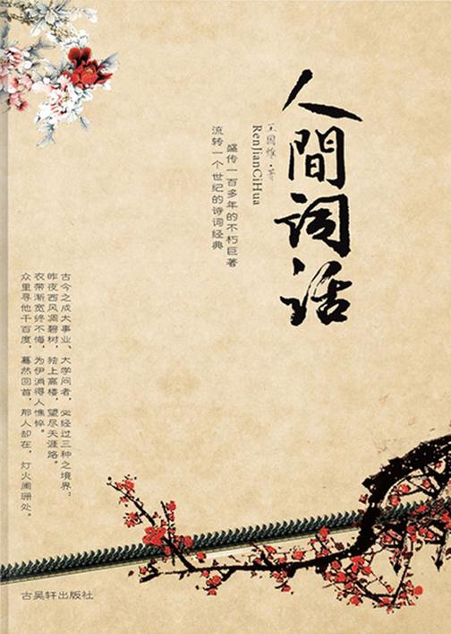 人间词话