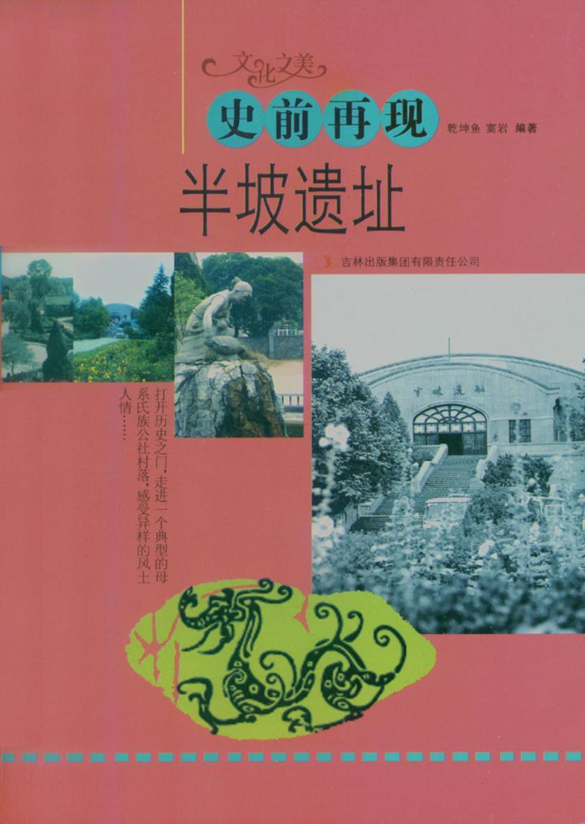 史前再现——半坡遗址