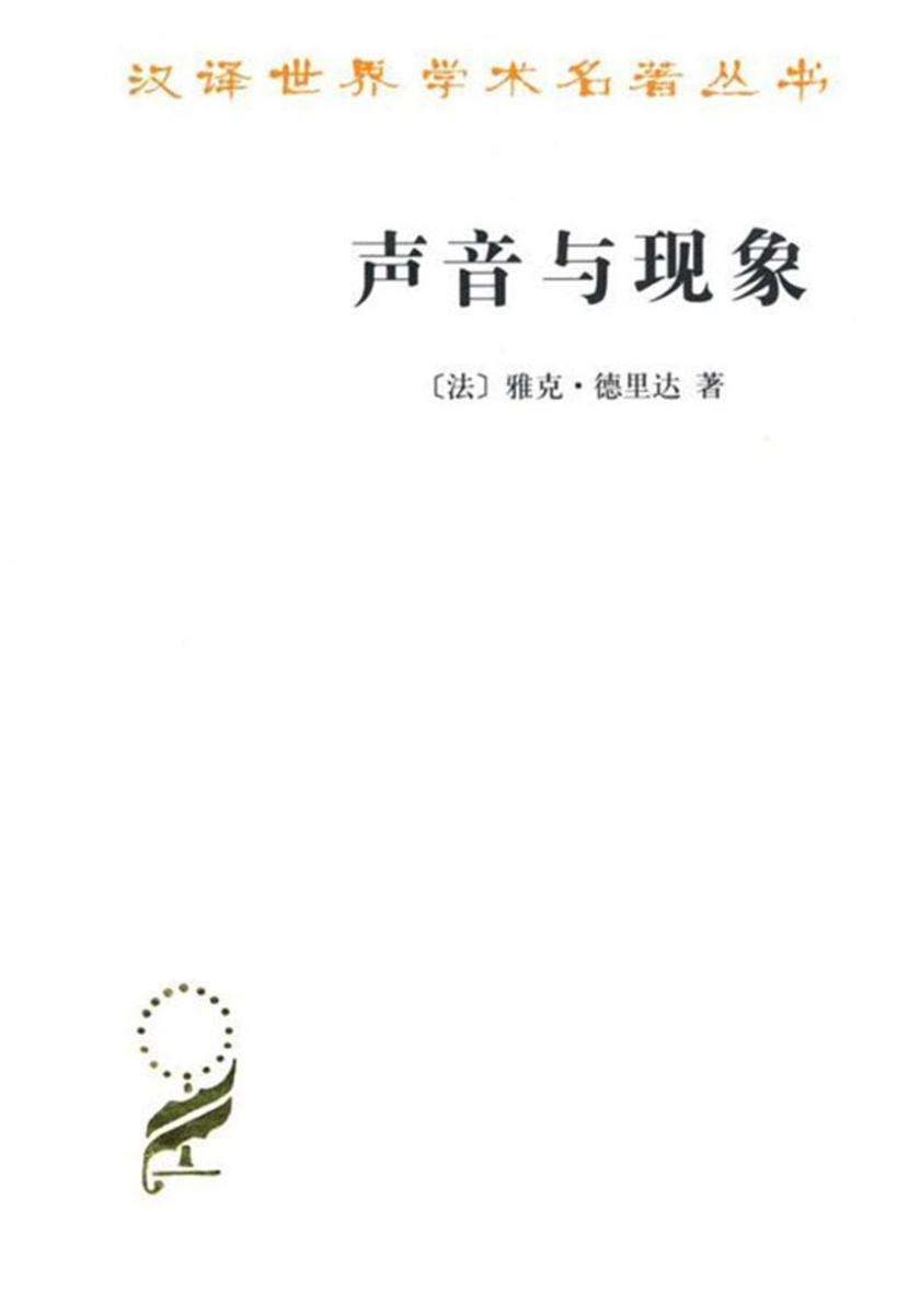 声音与现象(汉译名著本)