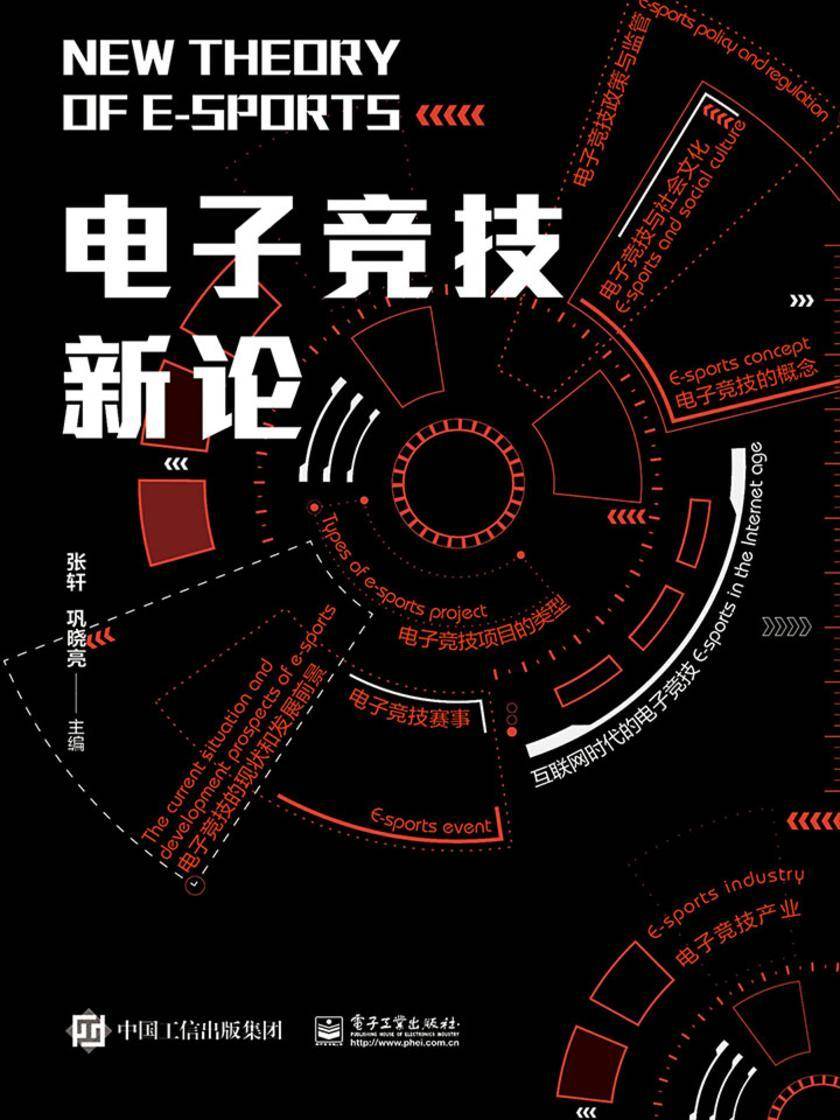电子竞技新论