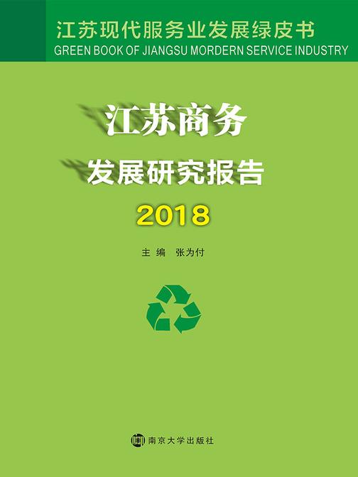 江苏商务发展研究报告2018