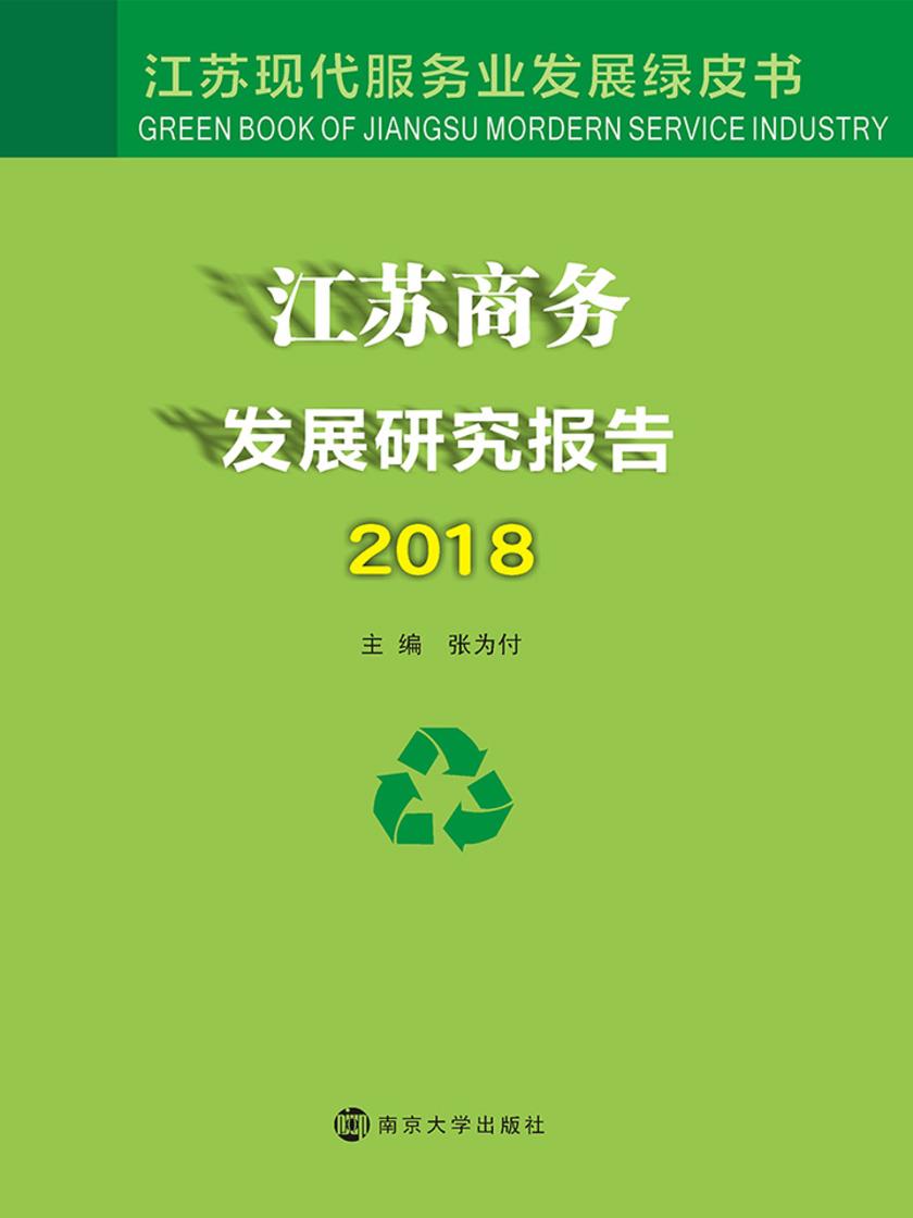 江苏商务发展研究报告2018
