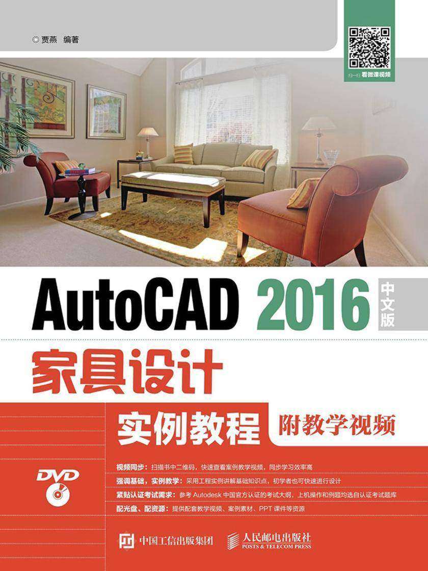 AutoCAD 2016中文版家具设计实例教程(附教学视频)