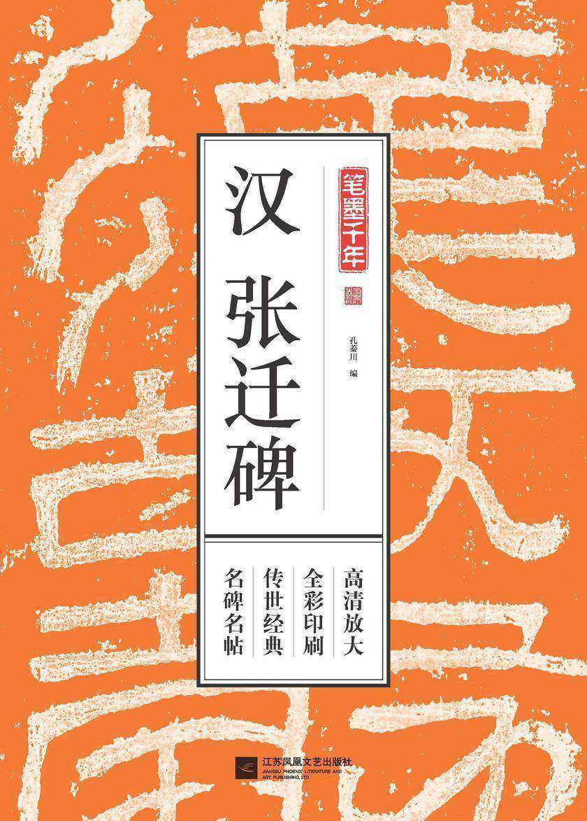 笔墨千年 汉张迁碑