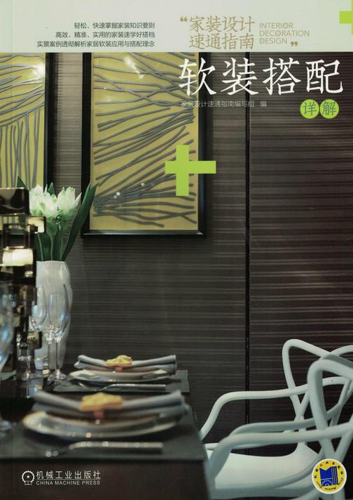 家装设计速通指南 软装搭配详解