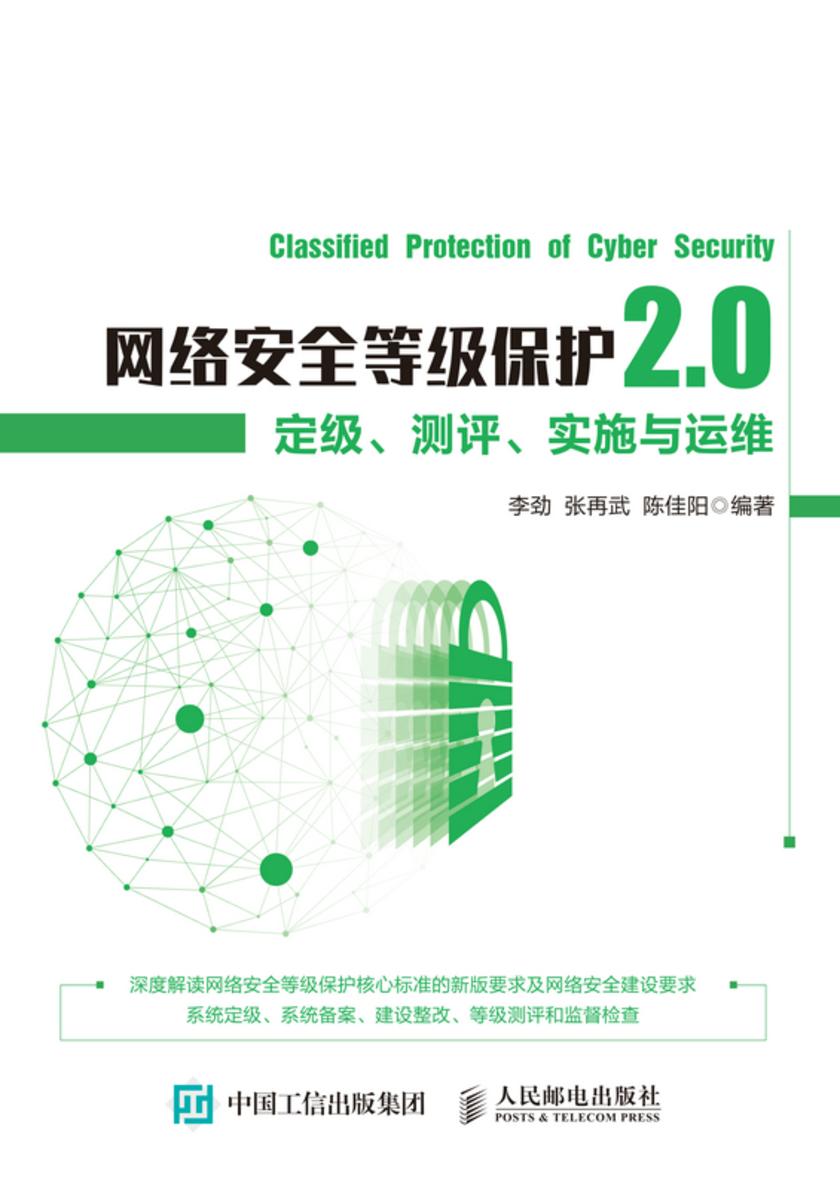 网络安全等级保护2.0:定级、测评、实施与运维