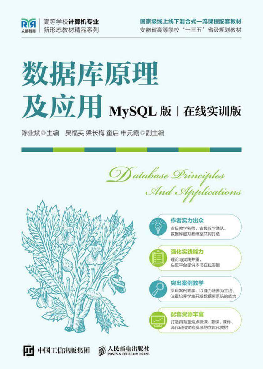 数据库原理及应用(MySQL版 在线实训版)