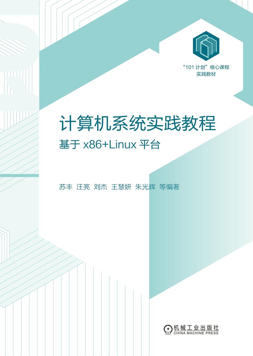计算机系统实践教程:基于x86+Linux平台