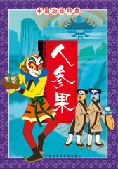 人参果(仅适用PC阅读)