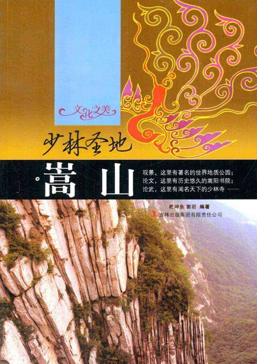 少林圣地——嵩山