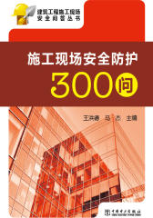 施工现场安全防护300问