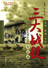 三大战役全记录