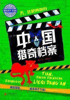 天，这是真的吗：中国猎奇档案