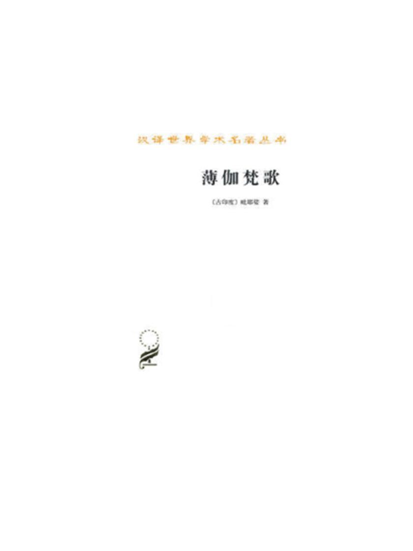 薄伽梵歌(汉译名著本)