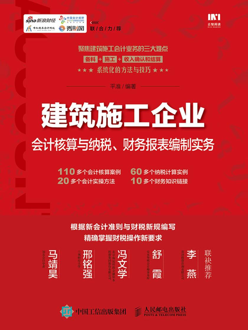 建筑施工企业会计核算与纳税、财务报表编制实务