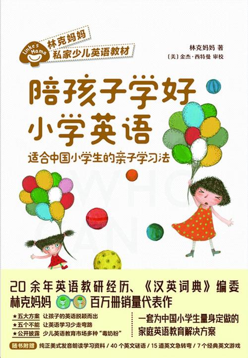 陪孩子学好小学英语:适合中国小学生的亲子学习法【为中国小学生量身定做的家庭英语教育解决方案,是给父母的亲子养育书。】