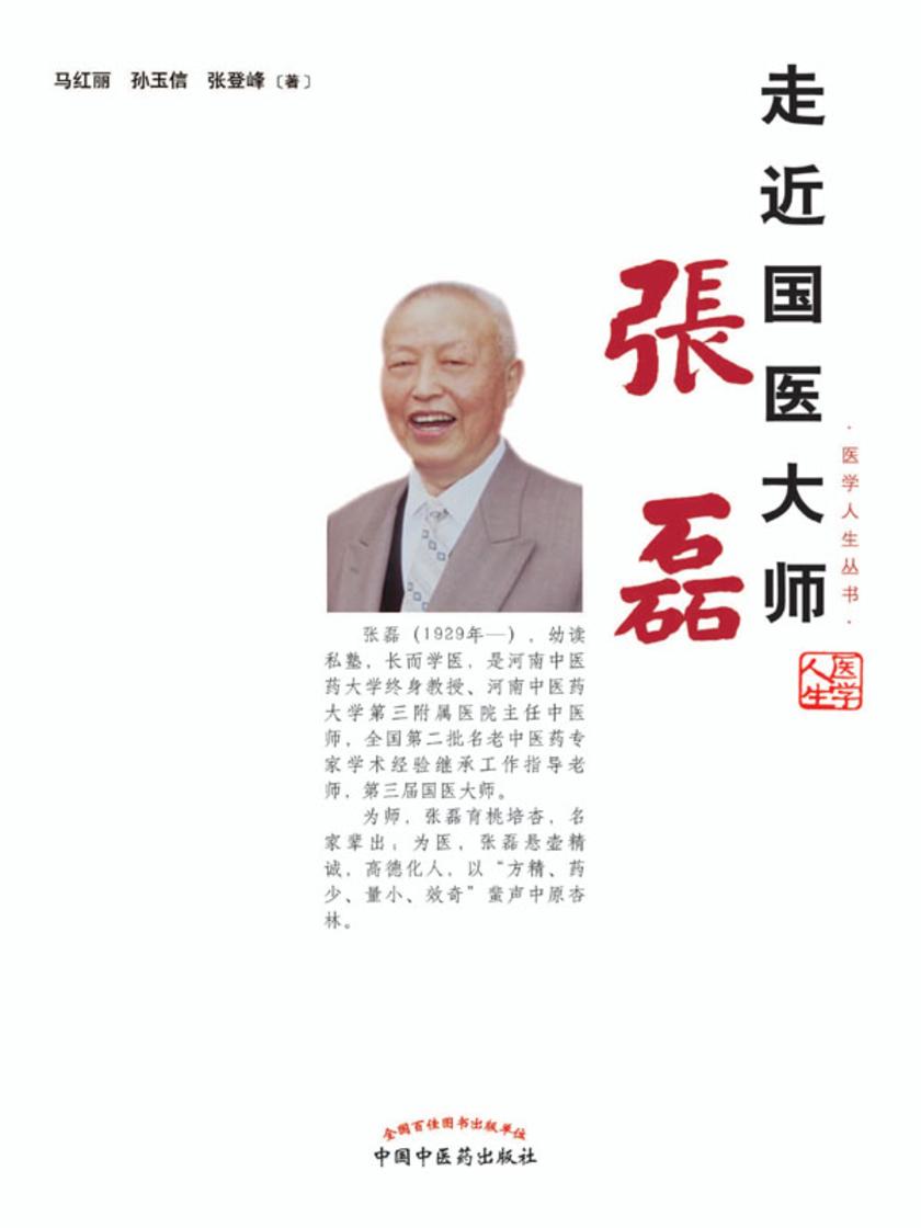 走近国医大师张磊