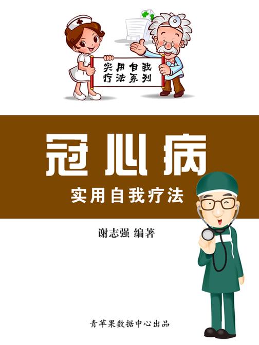 冠心病实用自我疗法(实用自我疗法系列)