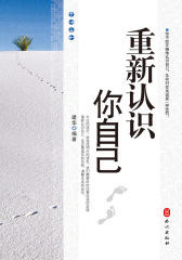 重新认识你自己