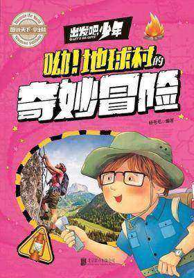 出发吧，少年：呦！地球村的奇妙冒险