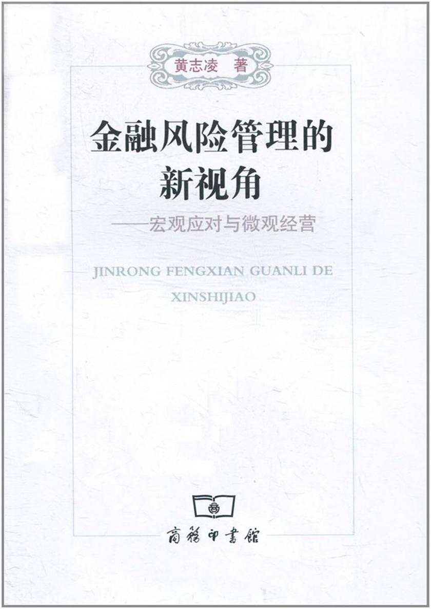 金融风险管理的新视角
