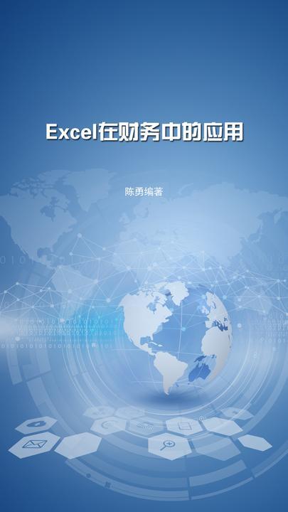Excel在财务中的应用