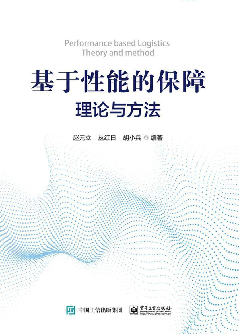 基于性能的保障理论与方法