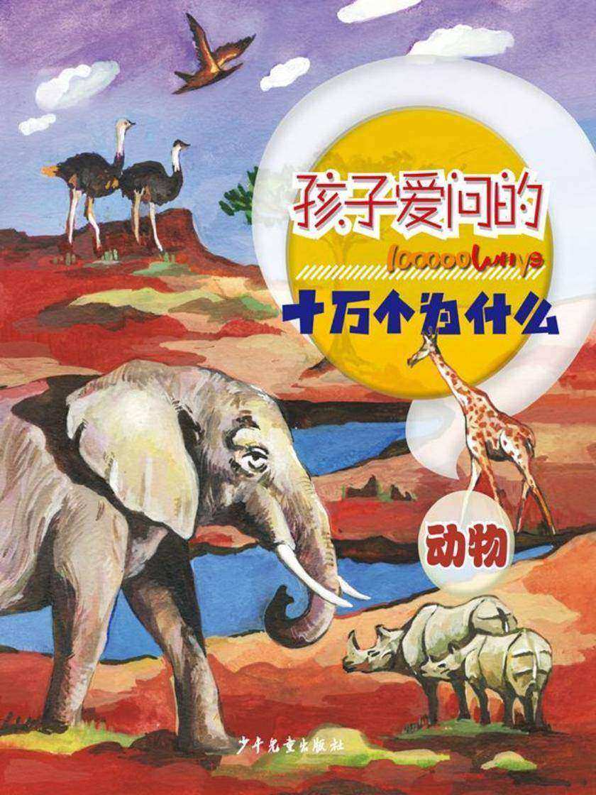 孩子爱问的十万个为什么·动物