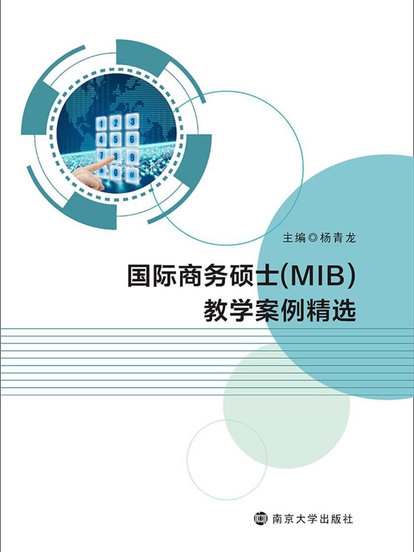 国际商务硕士(MIB)教学案例精选