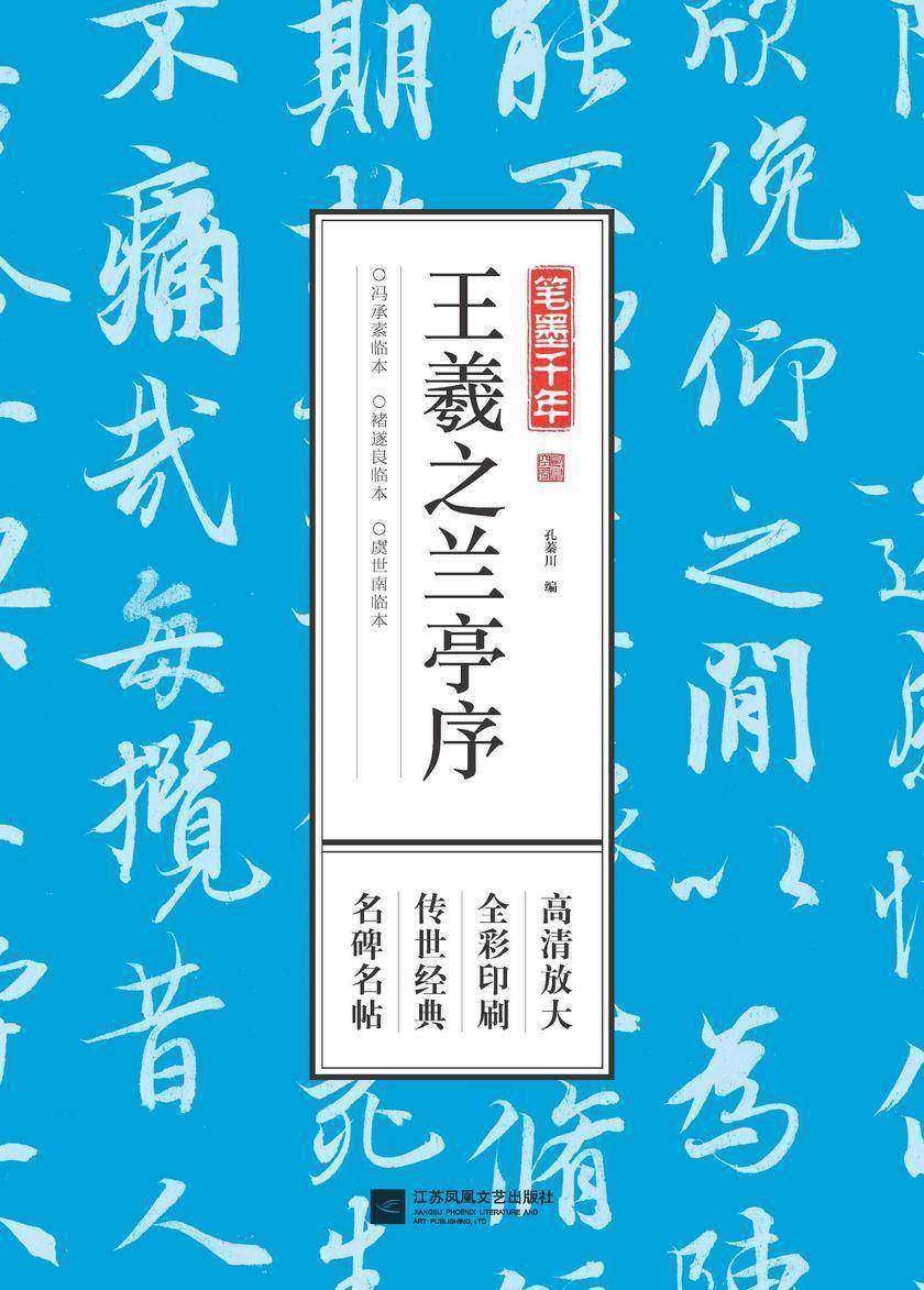 笔墨千年 王羲之兰亭序