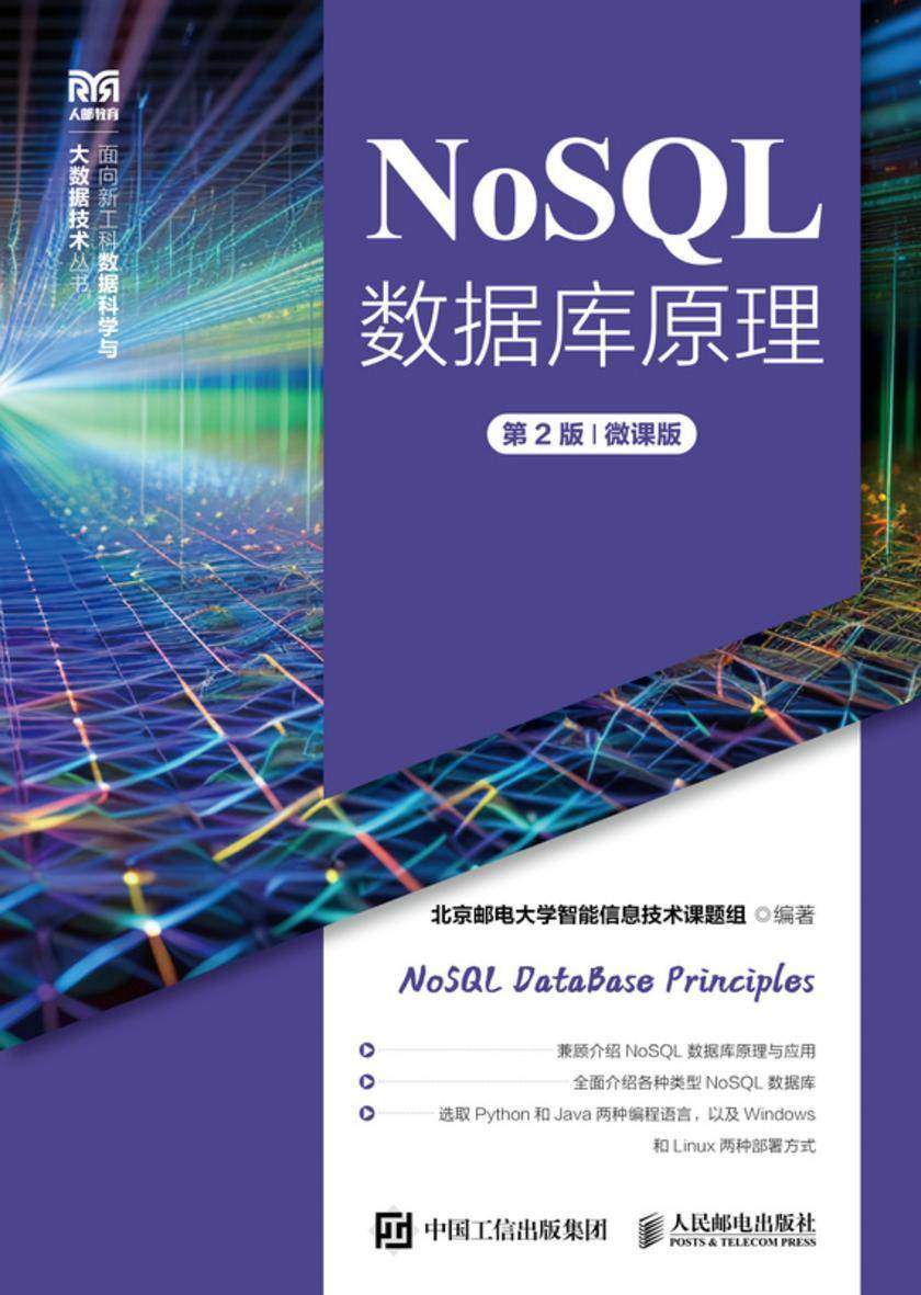 NoSQL数据库原理(第2版)(微课版)