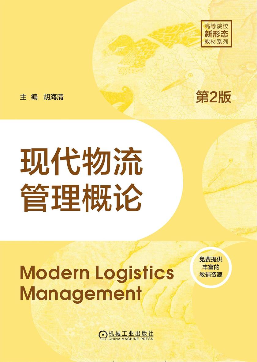 现代物流管理概论 第2版