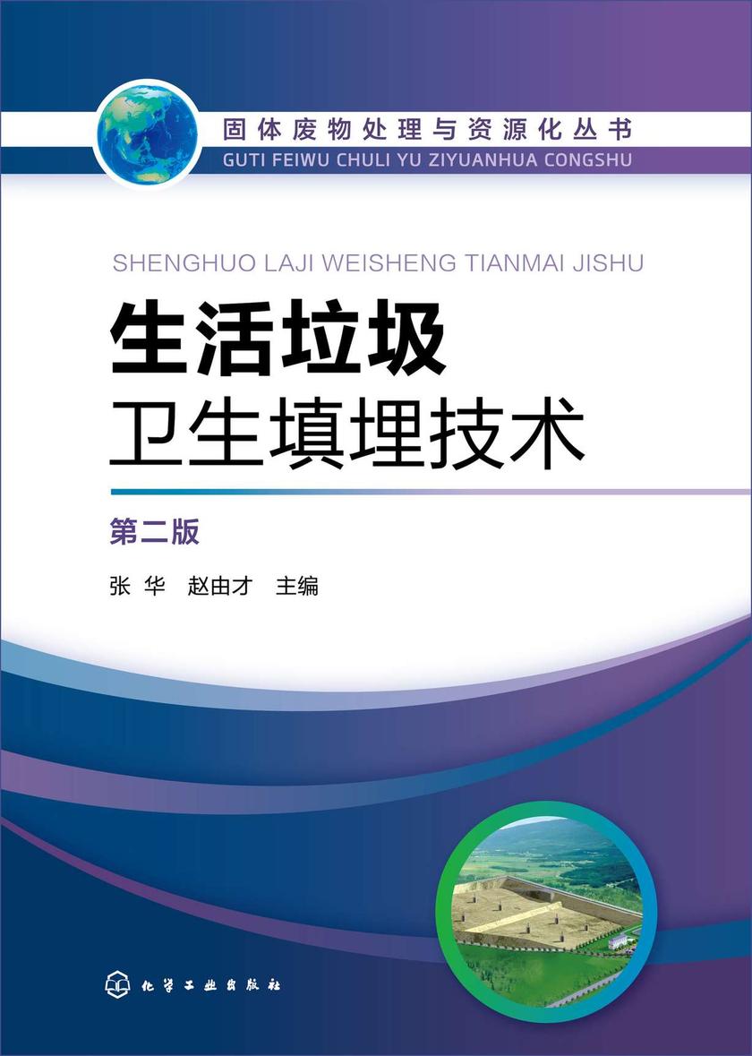 固体废物处理与资源化丛书--生活垃圾卫生填埋技术(第二版)