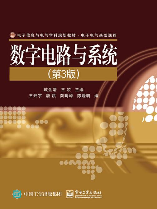 数字电路与系统(第3版)